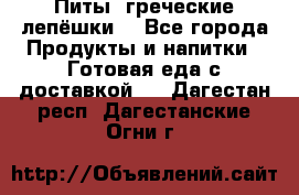 Питы (греческие лепёшки) - Все города Продукты и напитки » Готовая еда с доставкой   . Дагестан респ.,Дагестанские Огни г.